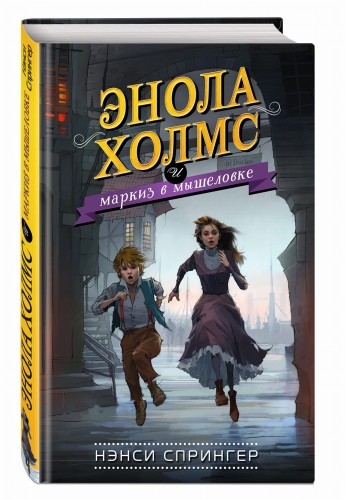 Энола Холмс и маркиз в мышеловке (#1)