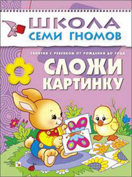 ШСГ Первый год обучения. Сложи картинку.