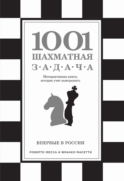 1001 шахматная задача. Интерактивная книга, которая учит выигрывать