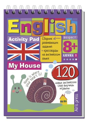 Умный блокнот.English.Мой дом(My House)Уровень1