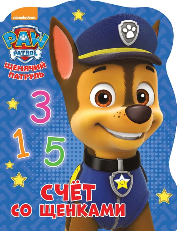 ЩЕНЯЧИЙ ПАТРУЛЬ. вырубка А4. СЧЁТ СО ЩЕНКАМИ