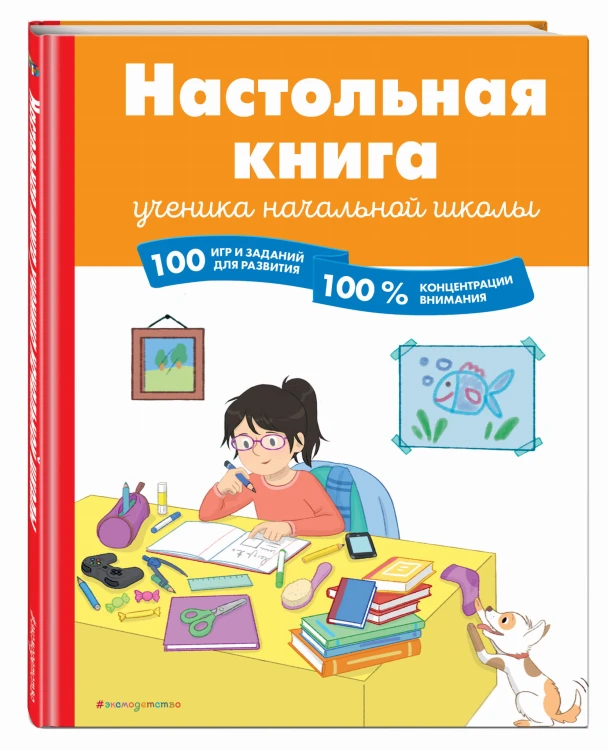 Настольная книга ученика начальной школы. 100 игр и заданий для развития 100 % концентрации внимания