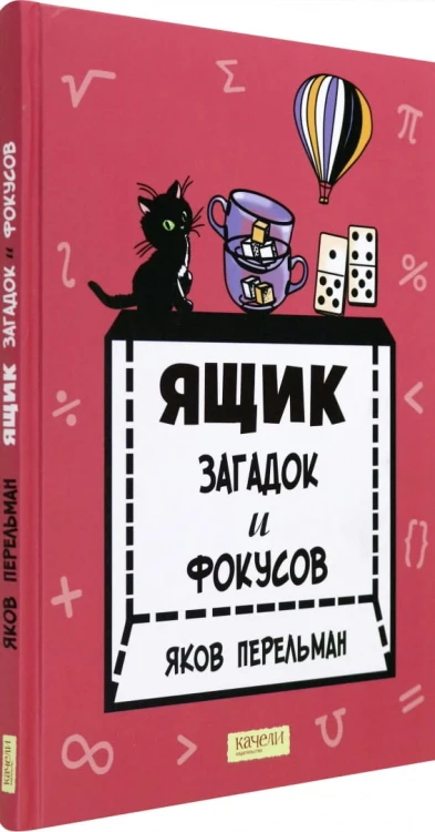 Ящик загадок и фокусов.jpg