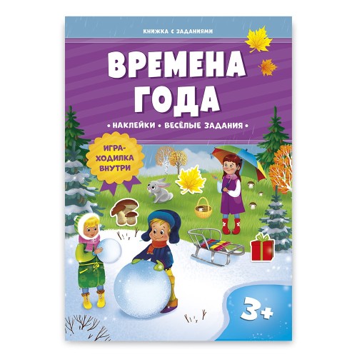 Книжка с заданиями и наклейками. Времена года.jpg