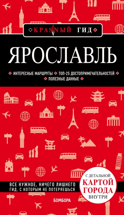 Ярославль. 3-е изд. испр. и доп.