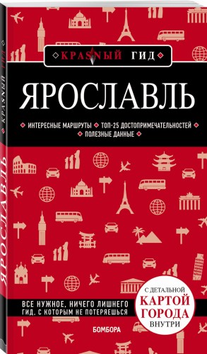 Ярославль. 3-е изд. испр. и доп.