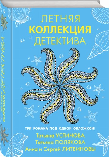 Летняя коллекция детектива