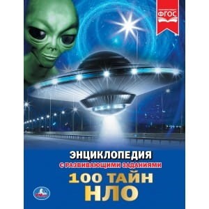 100 ТАЙН НЛО (ЭНЦИКЛОПЕДИЯ А4).