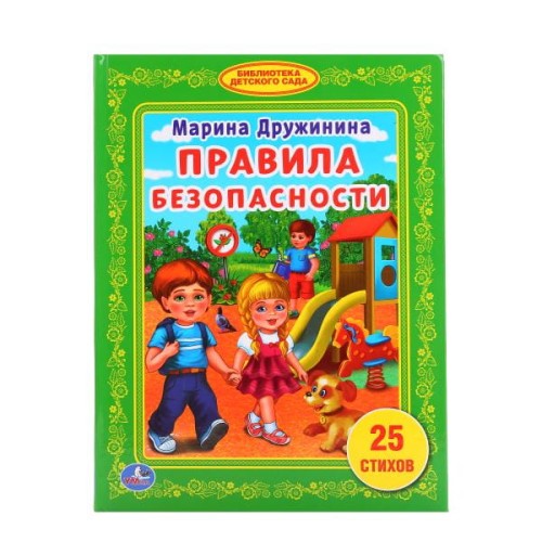 ПРАВИЛА БЕЗОПАСНОСТИ. М. ДРУЖИНИНА (БИБЛИОТЕКА ДЕТСКОГО САДА). ТВЕРДЫЙ ПЕРЕПЛЕТ. в кор.30шт