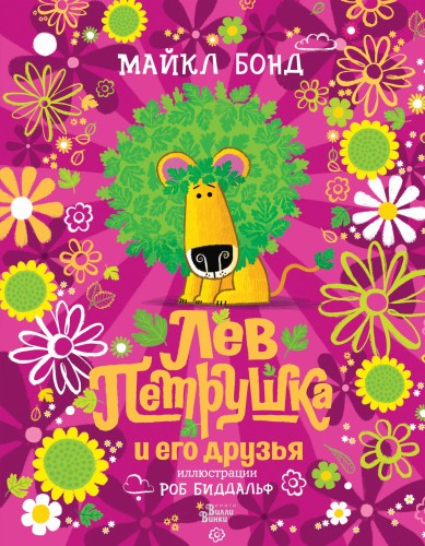 Лев Петрушка и его друзья