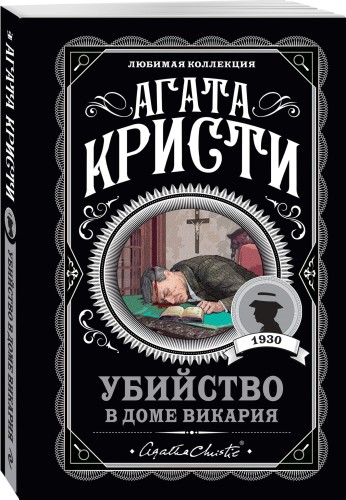 Убийство в доме викария