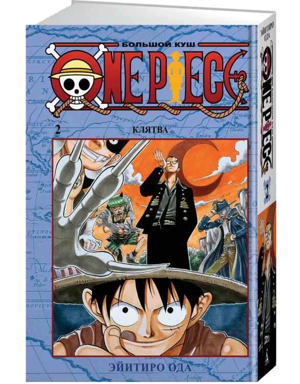 One Piece. Большой куш. Кн.2