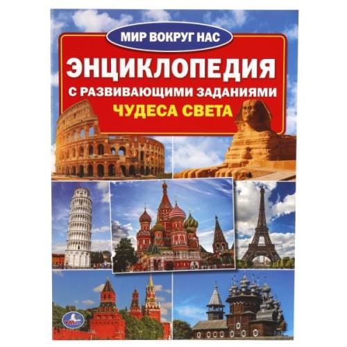 ЧУДЕСА СВЕТА (ЭНЦИКЛОПЕДИЯ А4) ,  (4+4), ОБЛ. 4+5