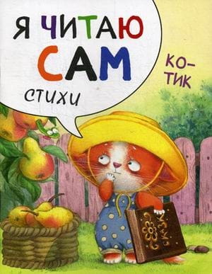 Я читаю сам. Стихи. Котик
