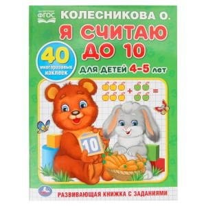 Я СЧИТАЮ ДО 10. ДЛЯ ДЕТЕЙ 4-5ЛЕТ. КОЛЕСНИКОВА О.(ОБУЧАЮЩАЯ РАСКРАСКА С НАКЛЕЙКАМИ)в кор.50шт