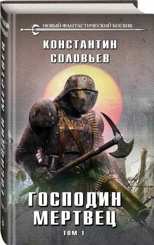 Господин мертвец. Том 1