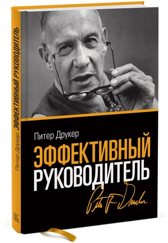 Эффективный руководитель (новая обложка)