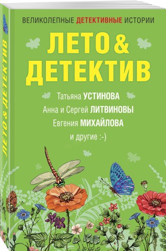 Лето&amp;Детектив