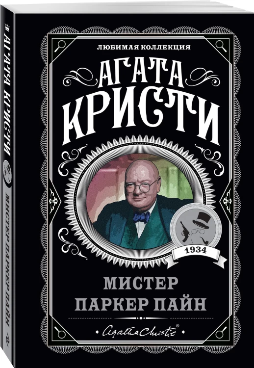 Мистер Паркер Пайн