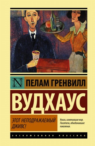 Этот неподражаемый Дживс!