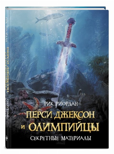 Перси Джексон и Олимпийцы. Секретные материалы