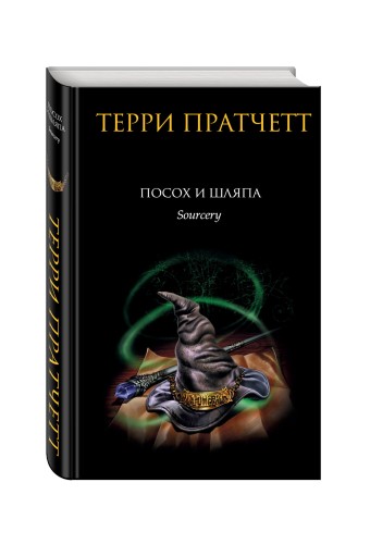 Посох и шляпа