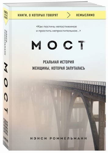 Мост. Реальная история женщины, которая запуталась
