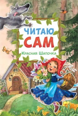 краснаяшапочка.jpg