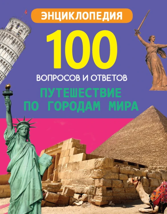 100 ВОПРОСОВ И ОТВЕТОВ новые. ПУТЕШЕСТВИЕ ПО ГОРОДАМ МИРА