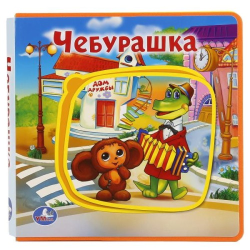 ЧЕБУРАШКА. КНИЖКА EVA С ПАЗЛАМИ В БЛОКЕ., 5 РАЗВОРОТОВ, КАРТ. ПЕРЕПЛЕТ