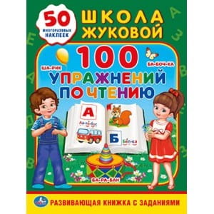 100 УПРАЖНЕНИЙ ПО ЧТЕНИЮ. ШКОЛА ЖУКОВОЙ  (ОБУЧАЮЩАЯ АКТИВИТИ +50) ОБЪЕМ: 16 СТР. в кор.50шт