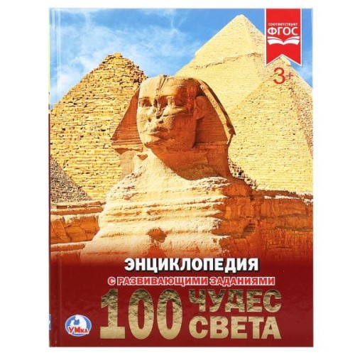 100 ЧУДЕС СВЕТА (ЭНЦИКЛОПЕДИЯ А4). ТВЕРДЫЙ ПЕРЕПЛЕТ. БУМАГА МЕЛОВАННАЯ 130Г.
