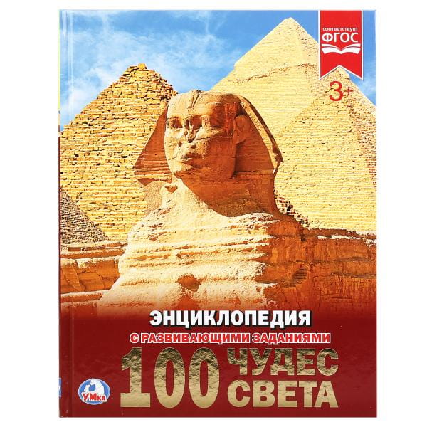 100 ЧУДЕС СВЕТА (ЭНЦИКЛОПЕДИЯ А4). ТВЕРДЫЙ ПЕРЕПЛЕТ. БУМАГА МЕЛОВАННАЯ 130Г.