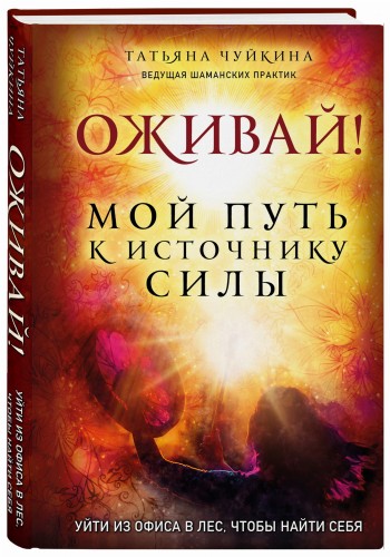 Оживай! Мой путь к источнику силы.Уйти из офиса в лес, чтобы найти себя