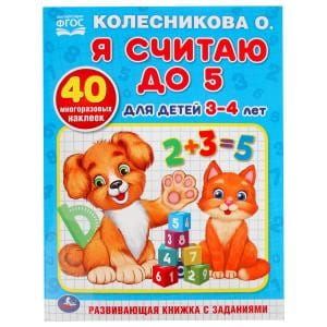 Я СЧИТАЮ ДО 5. ДЛЯ ДЕТЕЙ 3-4ЛЕТ. КОЛЕСНИКОВА О.(ОБУЧАЮЩАЯ РАСКРАСКА С НАКЛЕЙКАМИ) в кор.50шт