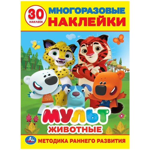 АЗБУКА. МУЛЬТ (РАЗВИВАЮЩИЕ НАКЛЕЙКИ, МНОГОРАЗОВЫЕ +30).