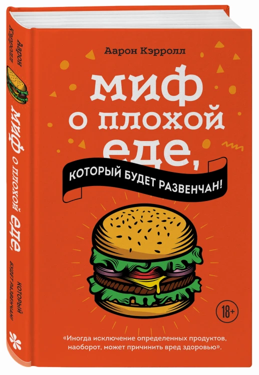 Миф о плохой еде, который будет развенчан!