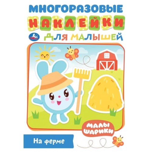 НА ФЕРМЕ. МАЛЫШАРИКИ  (АКТИВИТИ А5 С МНОГОРАЗ. НАКЛЕЙКАМИ) ОБЪЕМ: 8 СТР. в кор.50шт