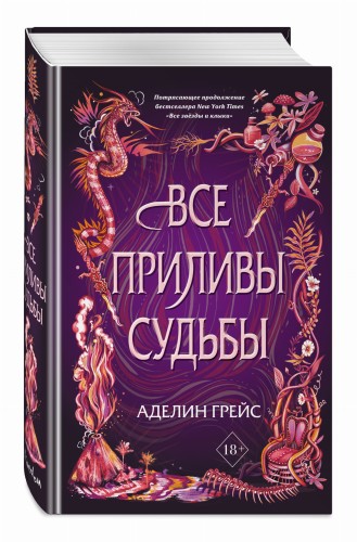 Все приливы судьбы (#2)