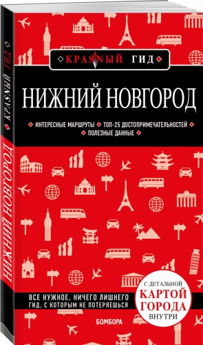 Нижний Новгород. 2-е изд., испр. и доп.
