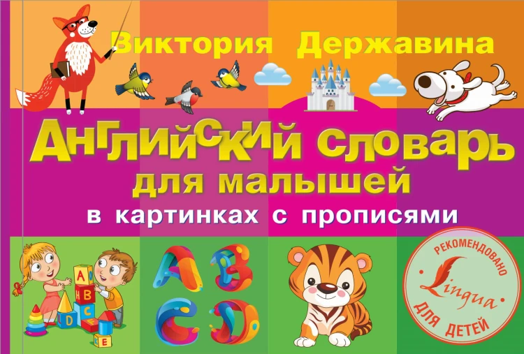 Английский словарь для малышей в картинках с прописями