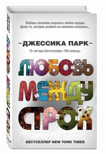 Любовь между строк (#1)