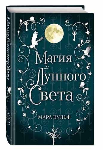 Сага серебряного мира. Магия лунного света (#1)