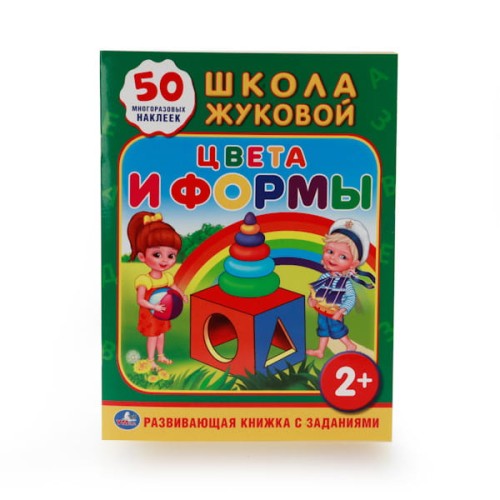 ШКОЛА ЖУКОВОЙ. ЦВЕТА И ФОРМЫ. (ОБУЧАЮЩАЯ КНИЖКА С НАКЛЕЙКАМИ). 215Х285 ММ. в кор.50шт