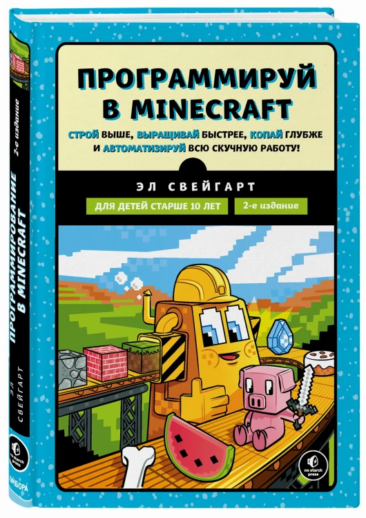 Программируй в Minecraft. Строй выше, выращивай быстрее, копай глубже и автоматизируй всю скучную работу! 2-е издание