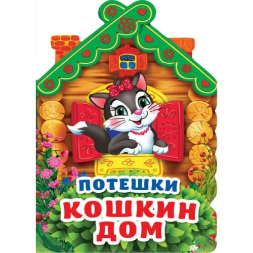 ПОТЕШКИ. КОШКИН ДОМ  (БРОШЮРА ЦВЕТНАЯ С ВЫРУБКОЙ В ВИДЕ ДОМИКА А4). 205Х285 ММ. в кор.50шт