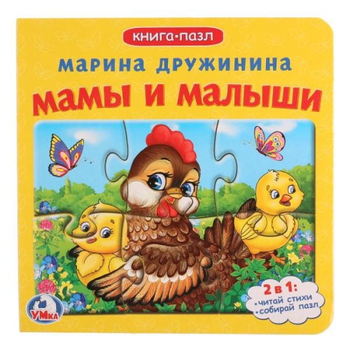 МАМЫ И МАЛЫШИ (КНИГА 6 ПАЗЛАМИ НА СТР.)  ФОРМАТ: 160Х160 ММ. 12 СТР. в кор.20шт