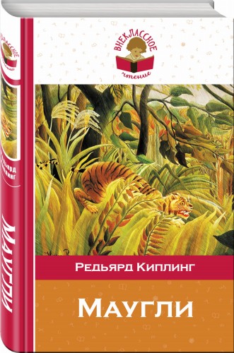 Маугли