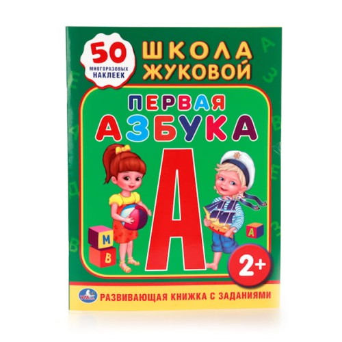 ШКОЛА ЖУКОВОЙ. ПЕРВАЯ АЗБУКА. (ОБУЧАЮЩАЯ КНИЖКА С НАКЛЕЙКАМИ). 215Х285 ММ. в кор.50шт