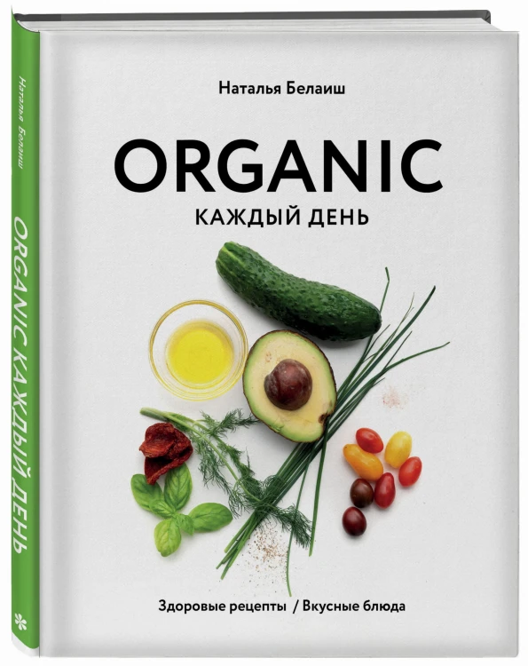 ORGANIC каждый день. Здоровые рецепты. Вкусные блюда